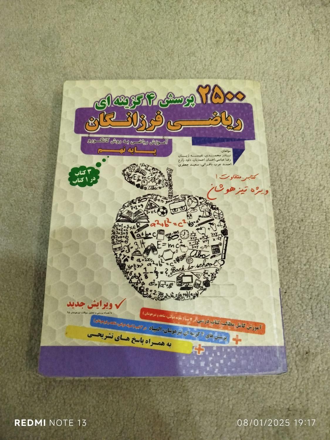 کتاب تیزهوشان نهم به دهم|لوازم التحریر|قم, صفاشهر|دیوار