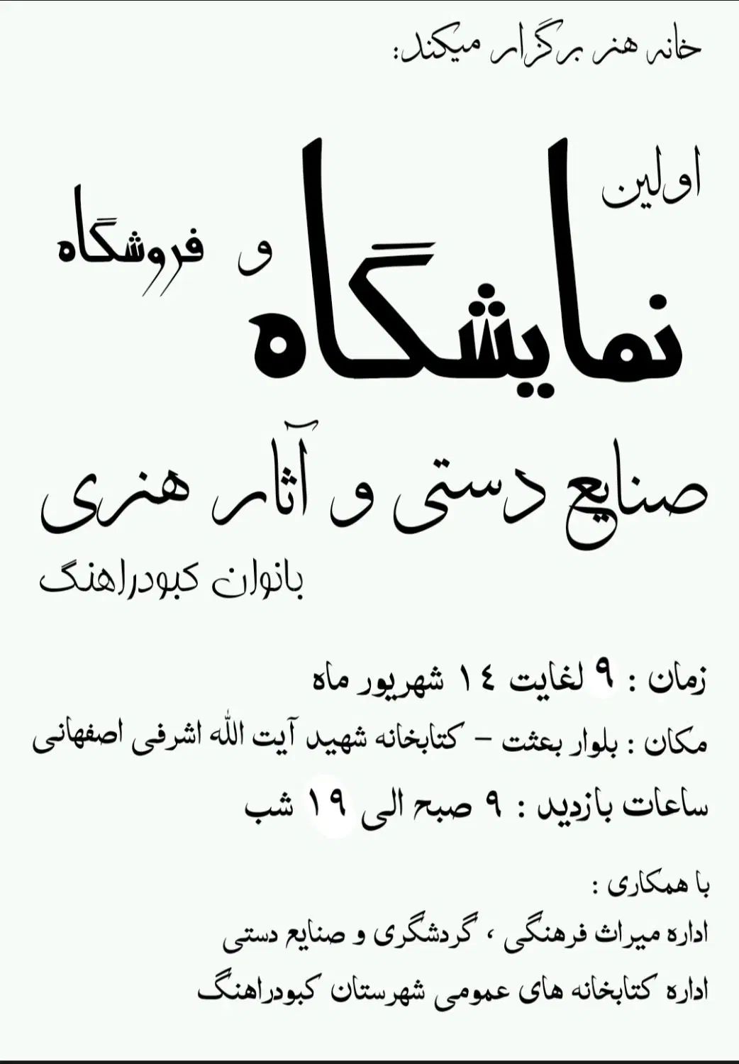 نمایشگاه و فروشگاه هنری بانوان کبودراهنگ|گردهمایی و همایش|کبودرآهنگ, |دیوار