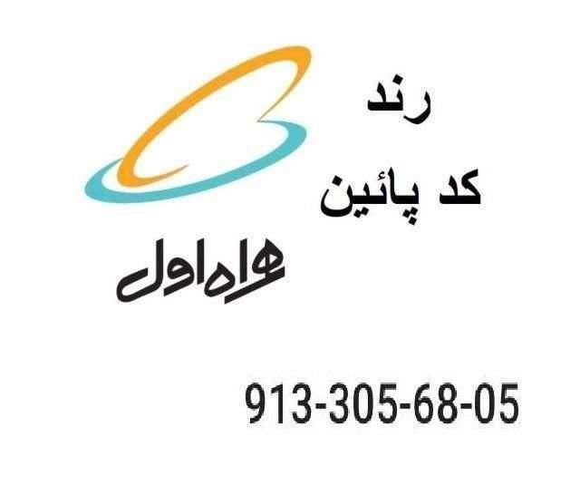 همراه اول 05 68 305 913 0|سیم‌کارت|اصفهان, حسین‌آباد|دیوار