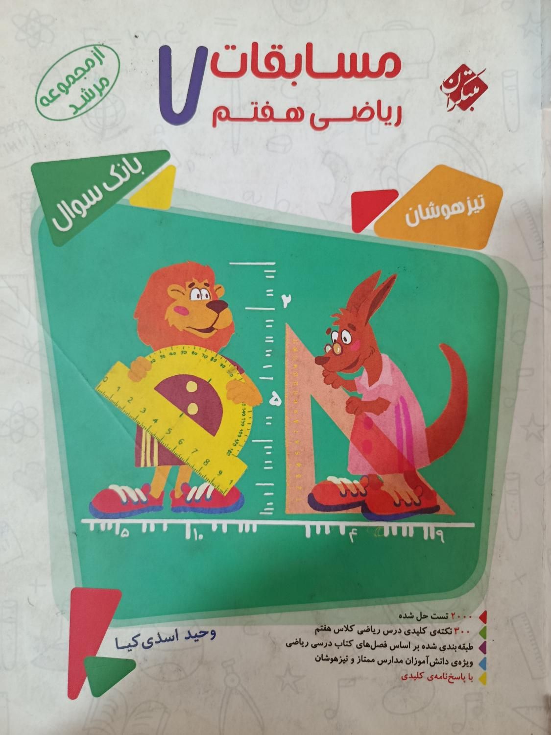 کتاب ریاضی مرشد هفتم تیزهوشان همراه با پاسخنامه|کتاب و مجله آموزشی|خاوران, |دیوار
