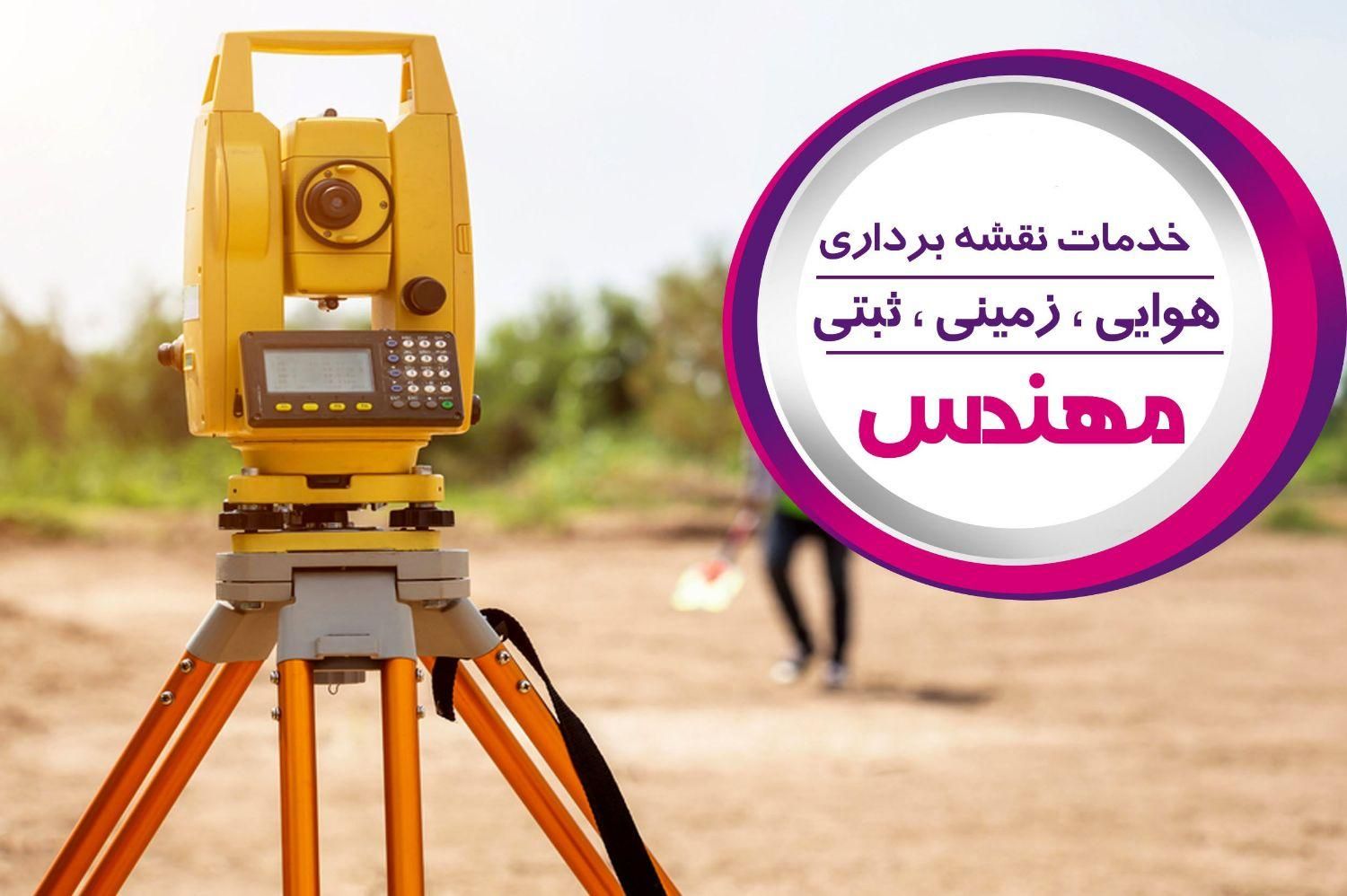 نقشه برداری/یو تی ام UTM/نقشه‌هوایی/متراژ واحد|خدمات پیشه و مهارت|اسلام‌شهر, شهرک مهدیه|دیوار