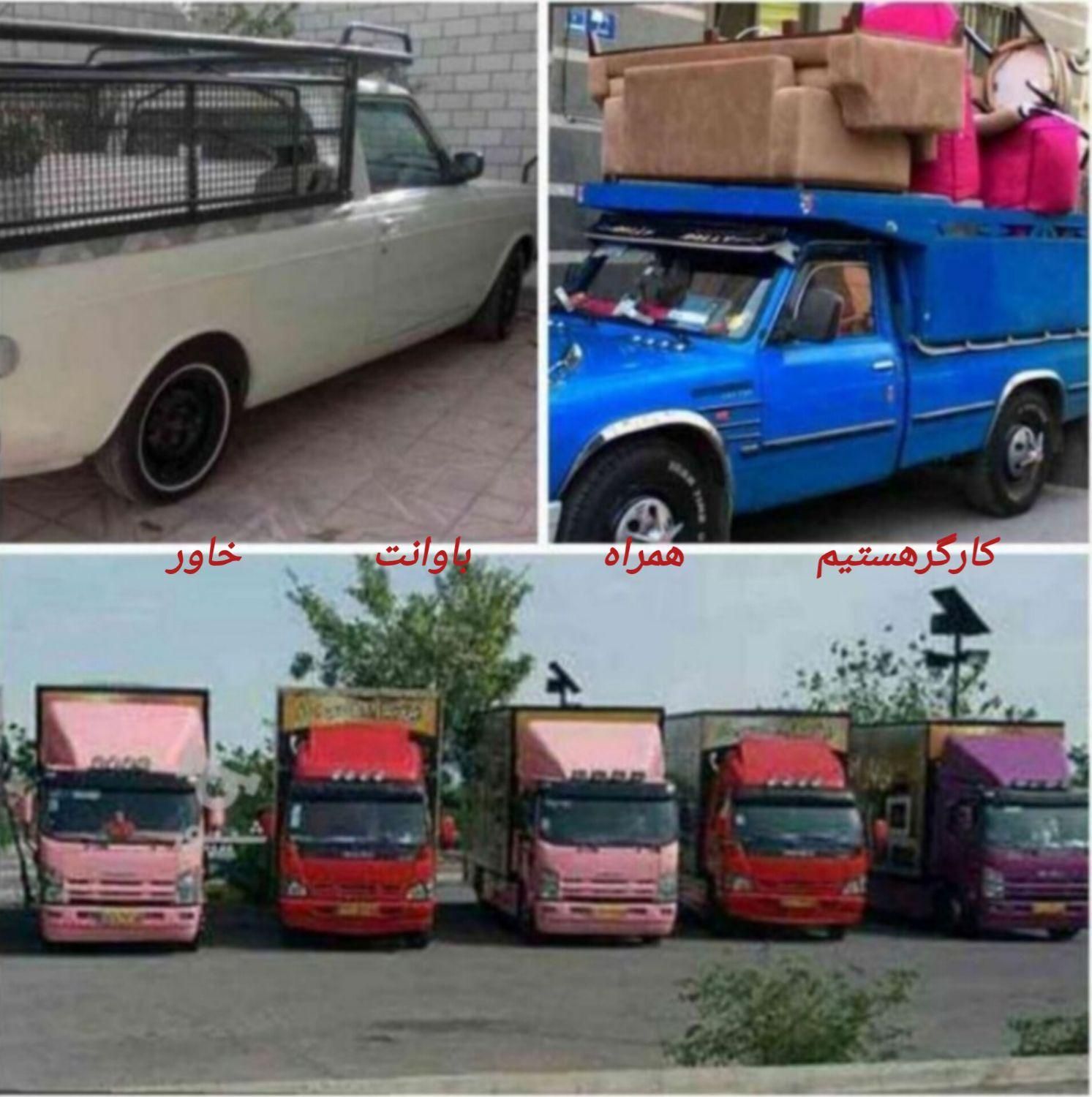 کارگراسباب کشی هستیم بارتخلیه همراه  وانت بار خاور|خدمات حمل و نقل|زاهدان, |دیوار