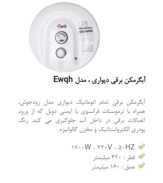 آبگرمکن زودجوش آزمون آبگرمکن برقی گرد آزمون ewqh|آبگرمکن، پکیج، شوفاژ|تهران, تهرانسر شرقی|دیوار