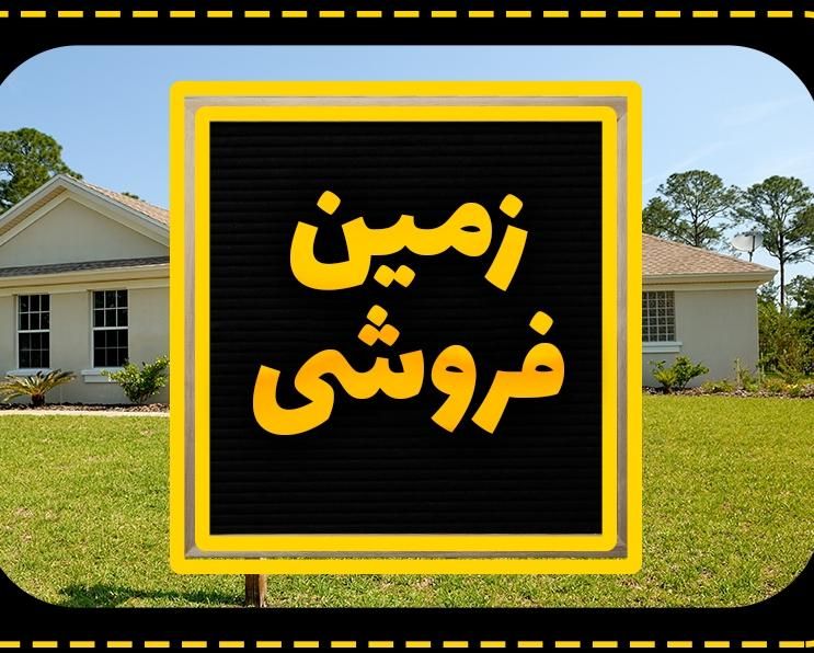 فروش زمین با کاربری تجاری مسکونی خ ۱۷ شهریور|فروش زمین و ملک کلنگی|رشت, چله خانه|دیوار