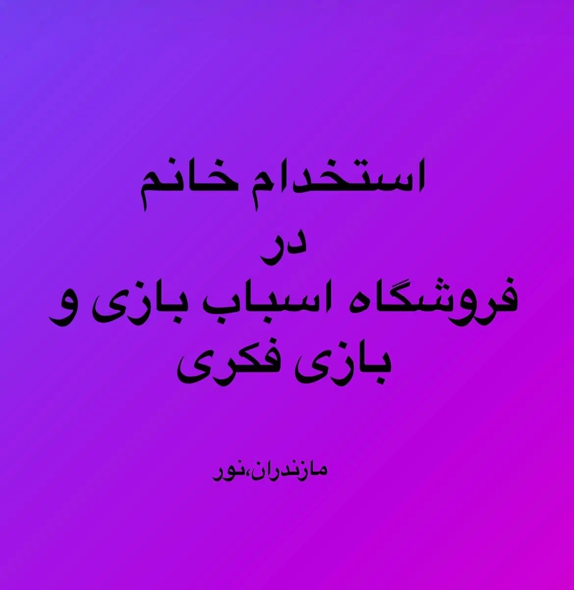 استخدام خانم در فروشگاه اسباب بازی و نوشت افزار|استخدام خدمات فروشگاه و رستوران|نور, |دیوار