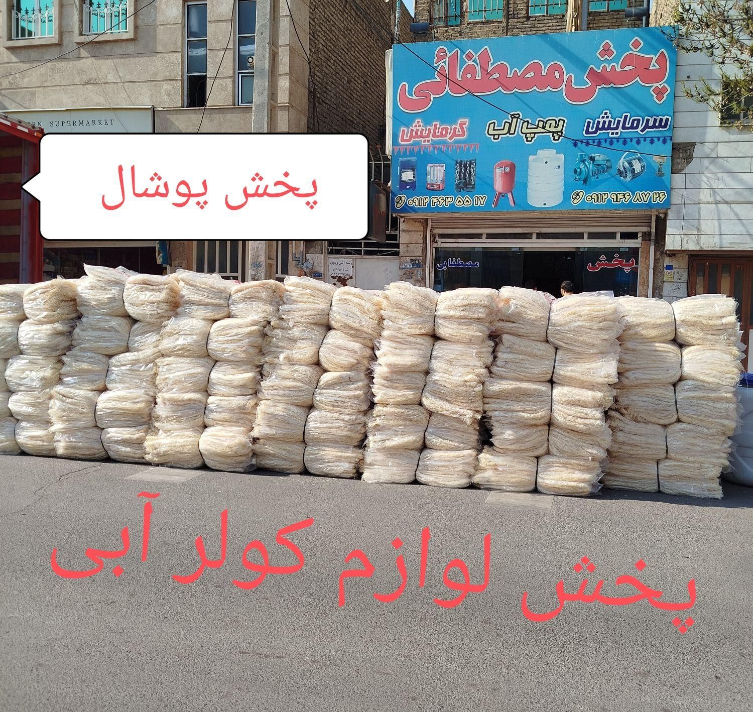 پخش پوشال کولر آبی عمده و تکی|عمده‌فروشی|کرج, اسدآباد|دیوار