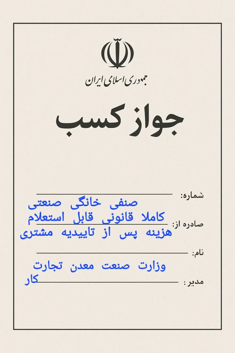 صدور مدرک شغلی معتبر پروانه کسب و کار|خدمات مالی، حسابداری، بیمه|تهران,  امام زاده قاسم (نیاوران)|دیوار