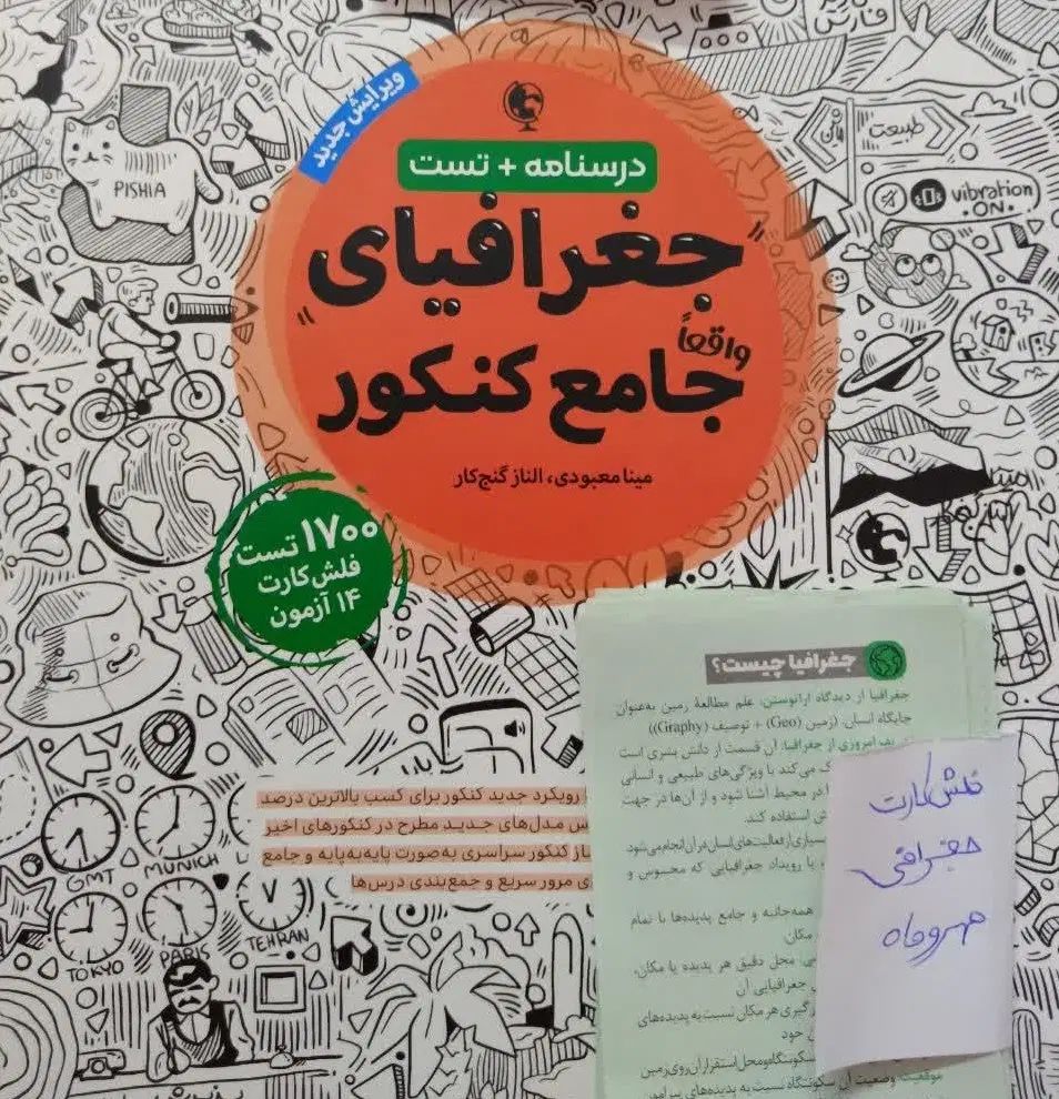 کتاب تست جغرافیای جامع کنکور انسانی مهر و ماه|کتاب و مجله آموزشی|تهران, کوثر|دیوار