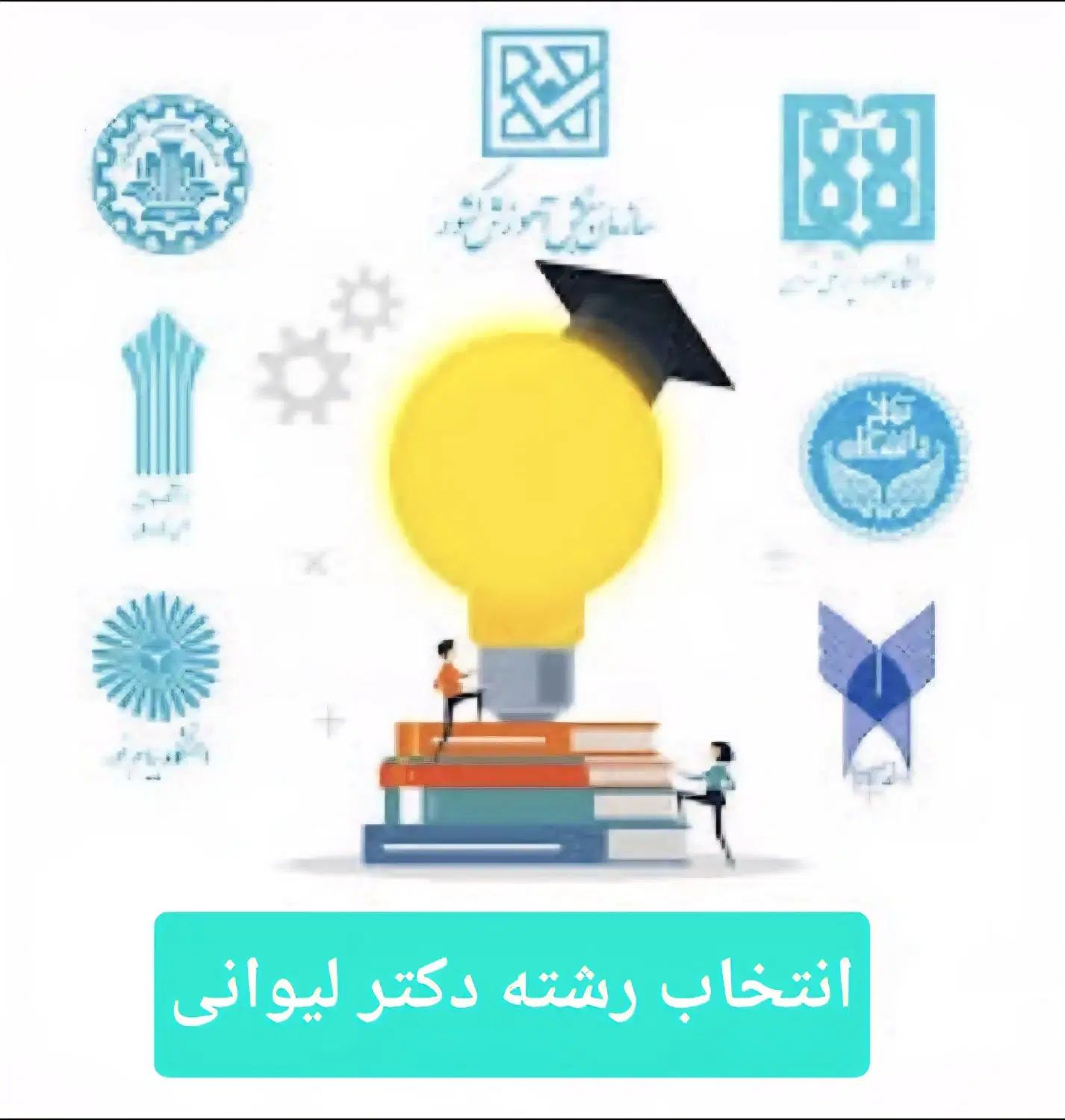 انتخاب رشته کنکور سراسری توسط دکتر لیوانی|خدمات آموزشی|گرگان, |دیوار