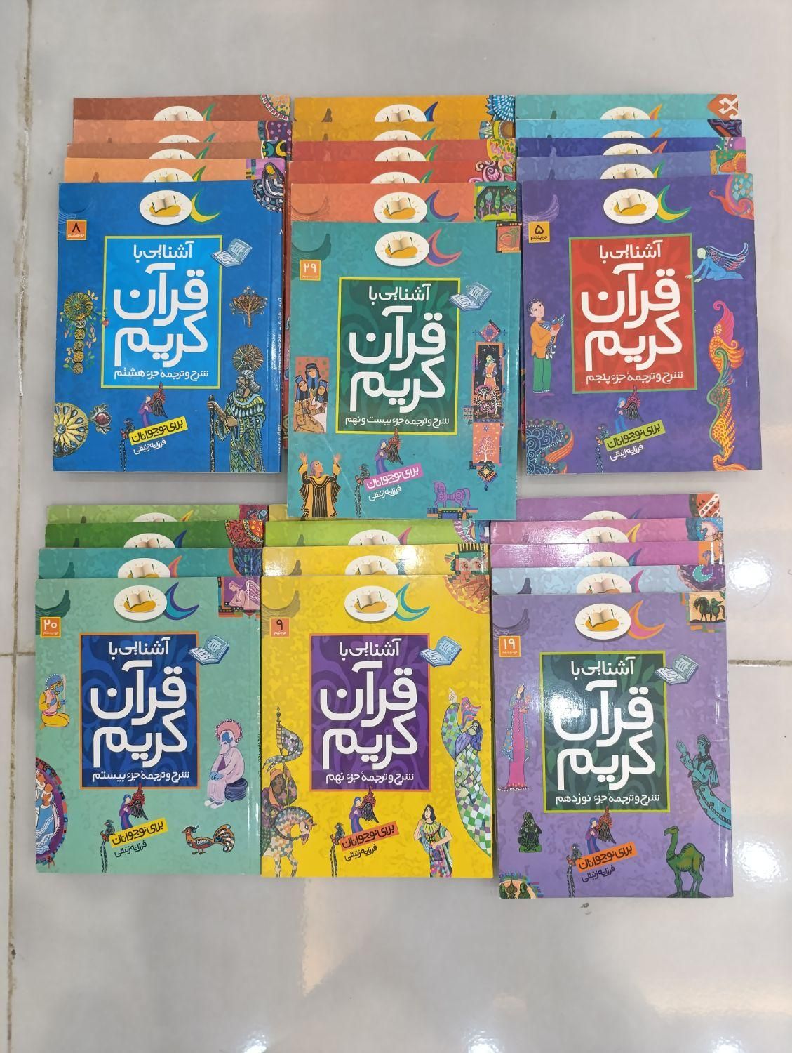 مجموعه کتاب آشنایی با قرآن (شرح و ترجمه جز ها)|کتاب و مجله مذهبی|بهبهان, |دیوار