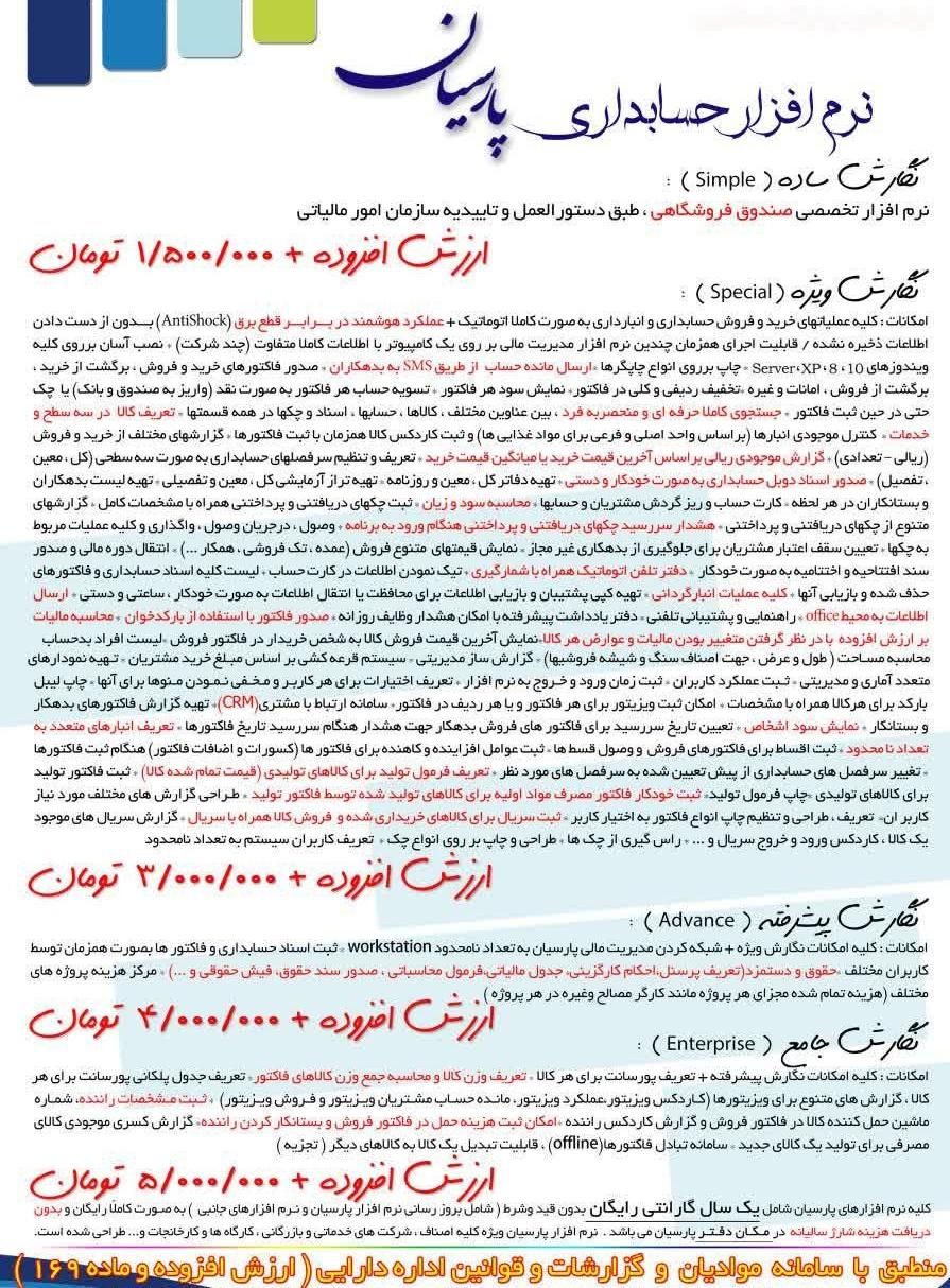 فروش ویژه نرم افزار حسابداری پارسیان|قطعات و لوازم جانبی رایانه|اصفهان, شیخ اشراق|دیوار