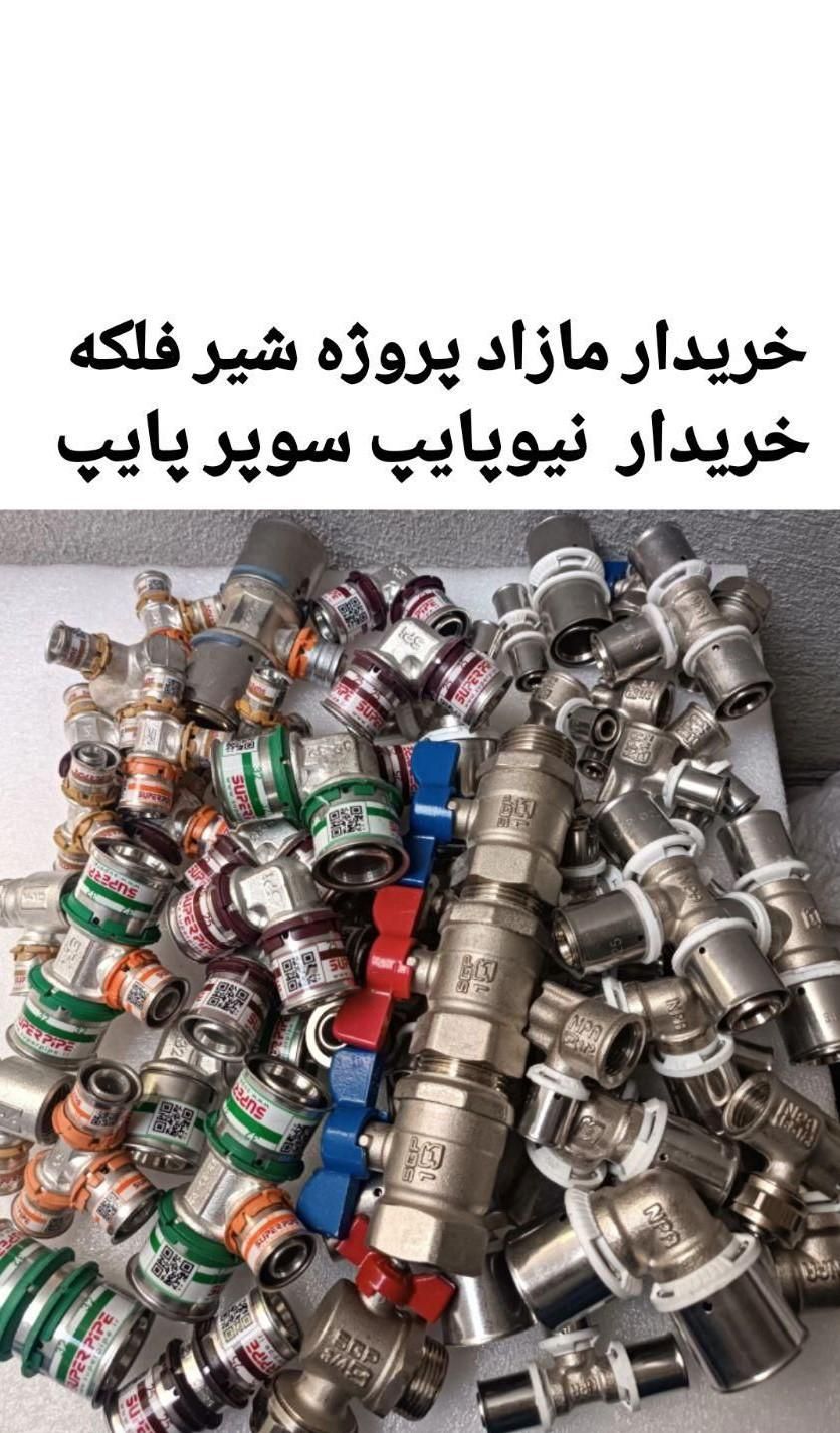 لوله شیر فلکه سوپرپایپ اتصالات نیوپایپ شیرفلکه|مصالح و تجهیزات ساختمان|تهران, صادقیه|دیوار
