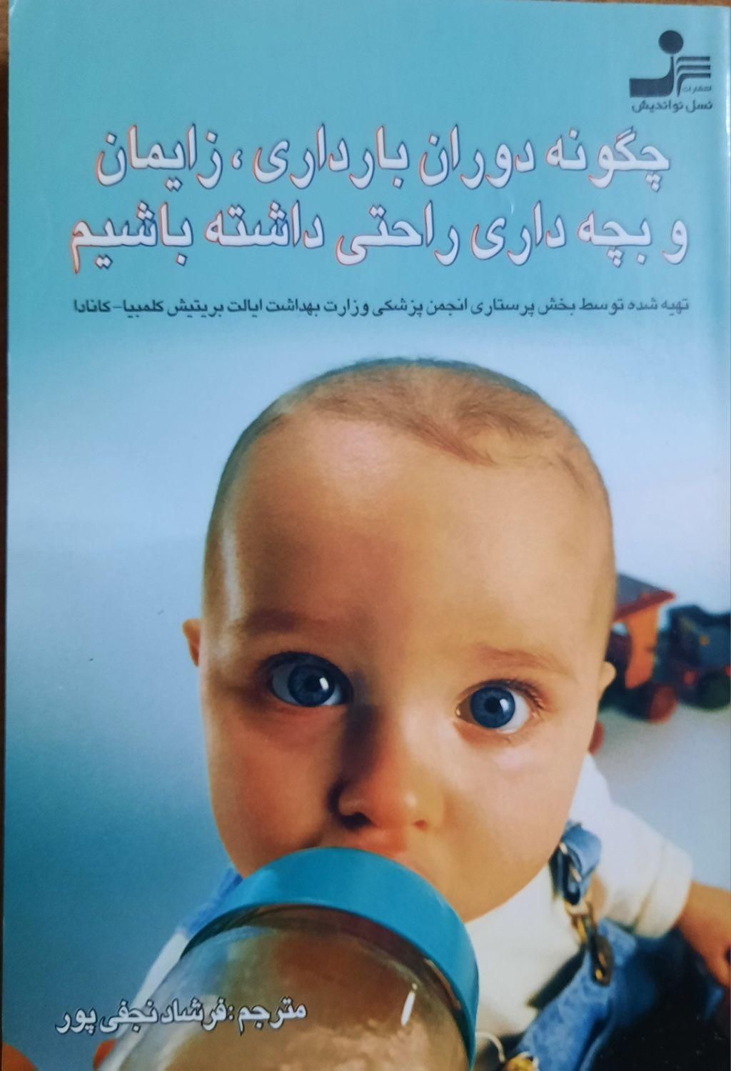 کتب ویژه تغدیه کودک و بارداری|آرایشی، بهداشتی، درمانی|بیرجند, |دیوار