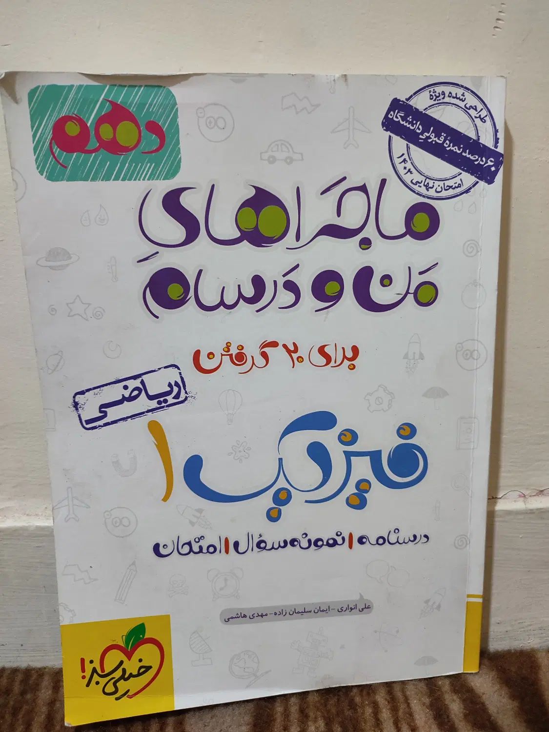کتاب ماجراهای من و درسام فیزیک دهم|کتاب و مجله آموزشی|تهران, خلیج فارس|دیوار