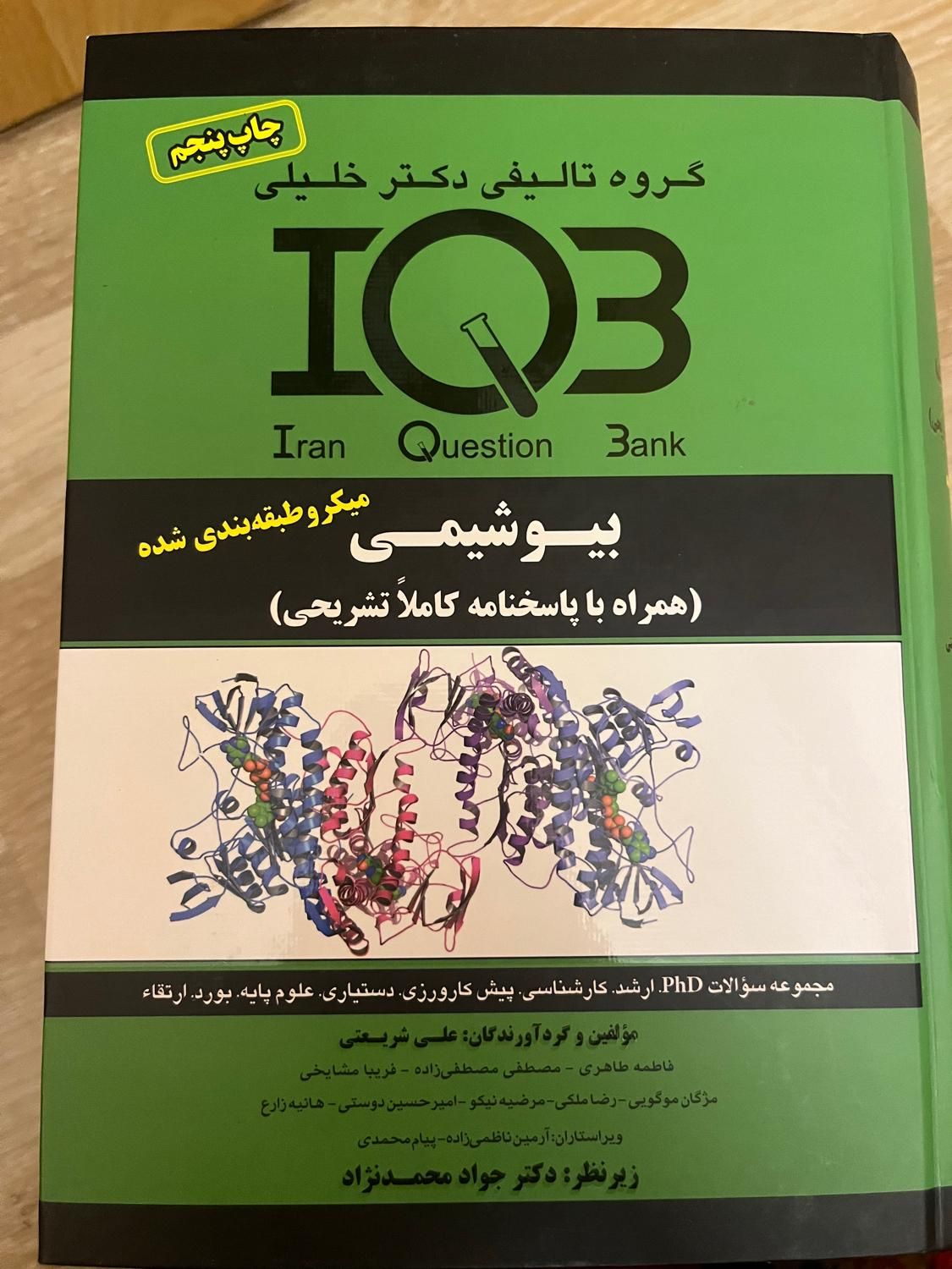 کتابهای بیوشیمی و باکتری شناسی کنکور ارشد IQB|کتاب و مجله آموزشی|تهران, زعفرانیه|دیوار