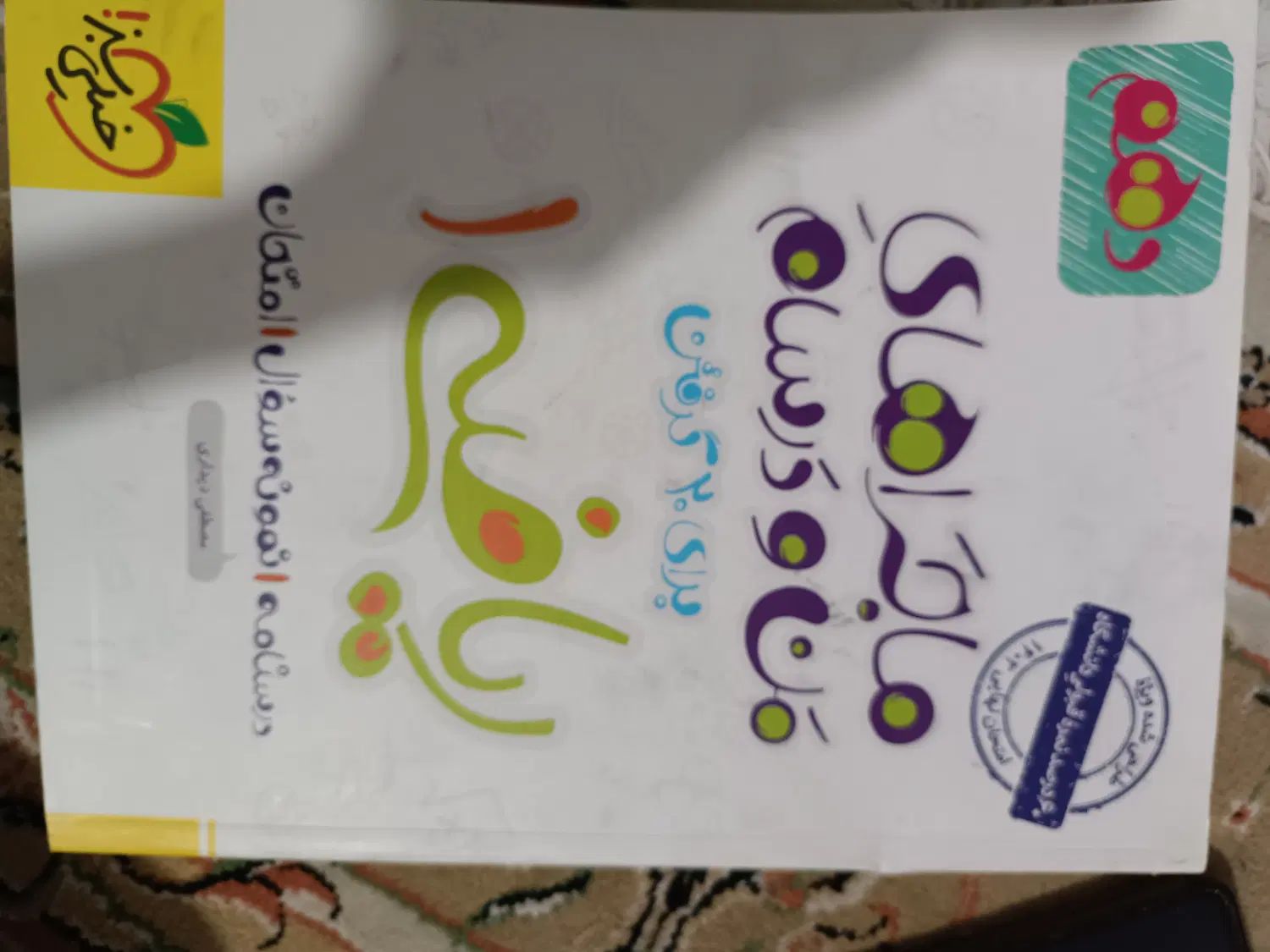 کتاب کمک درسی ریاضی خیلی سبز|کتاب و مجله آموزشی|تهران, تهران پارس|دیوار