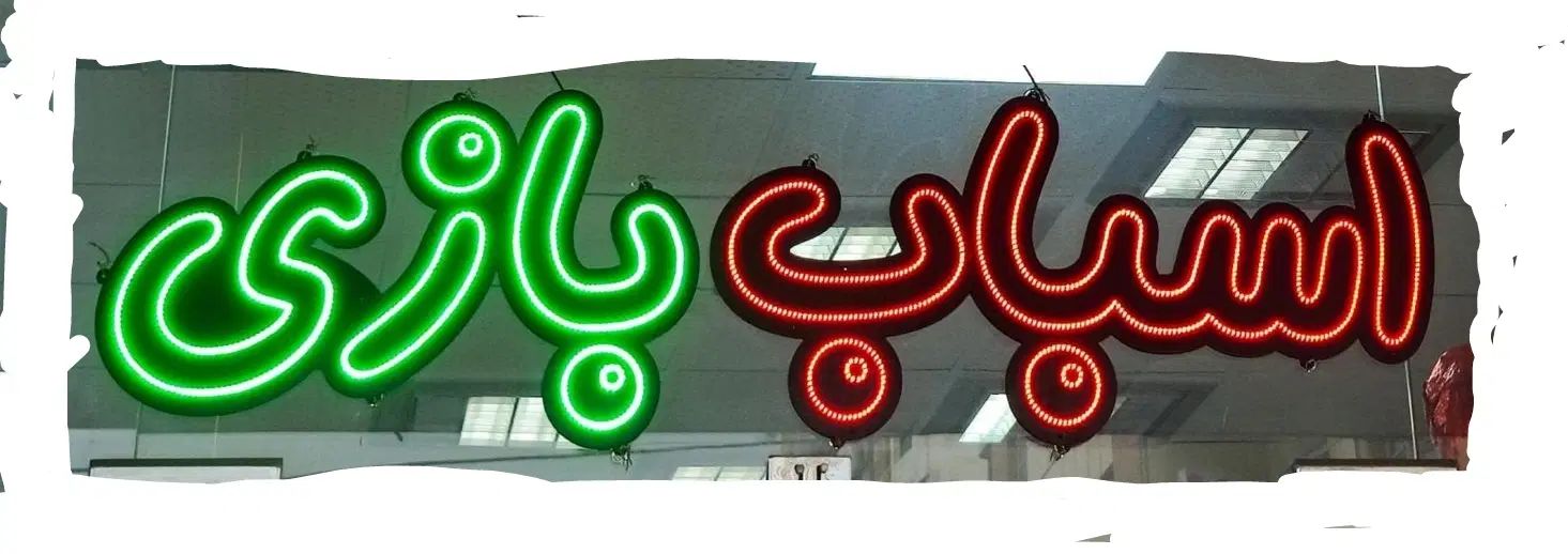 اسباب بازی|لامپ و چراغ|تهران, توحید|دیوار