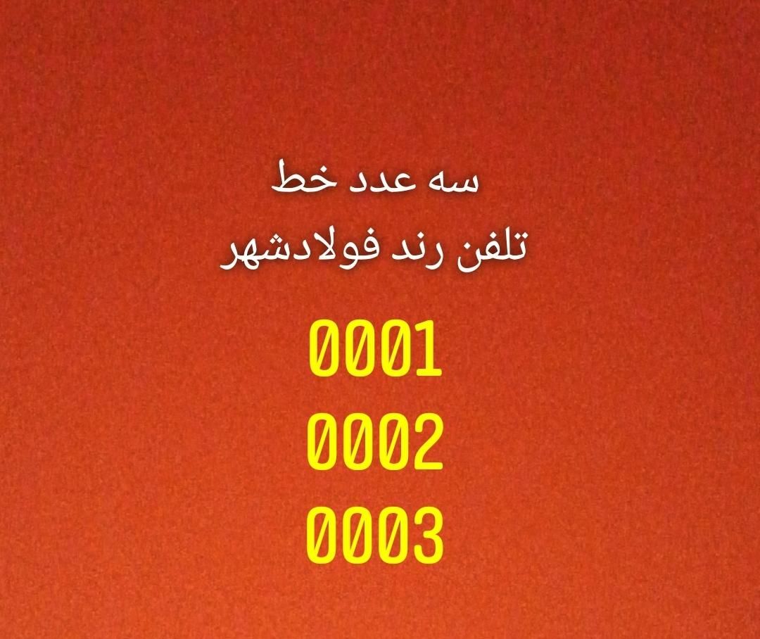 ۳عدد خط تلفن رند ثابت فولادشهر|تلفن رومیزی|فولادشهر, A4|دیوار