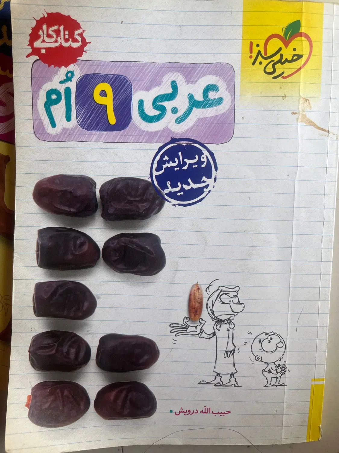 کتاب کار خیلی سبز عربی نهم|کتاب و مجله آموزشی|اصفهان, سپاهان‌شهر|دیوار