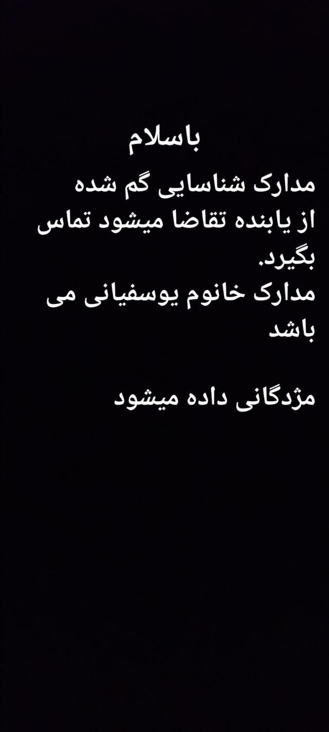 باسلام مدارک شناسایی گم شده خانوم یوسفیانی|اشیا|کوهدشت, |دیوار