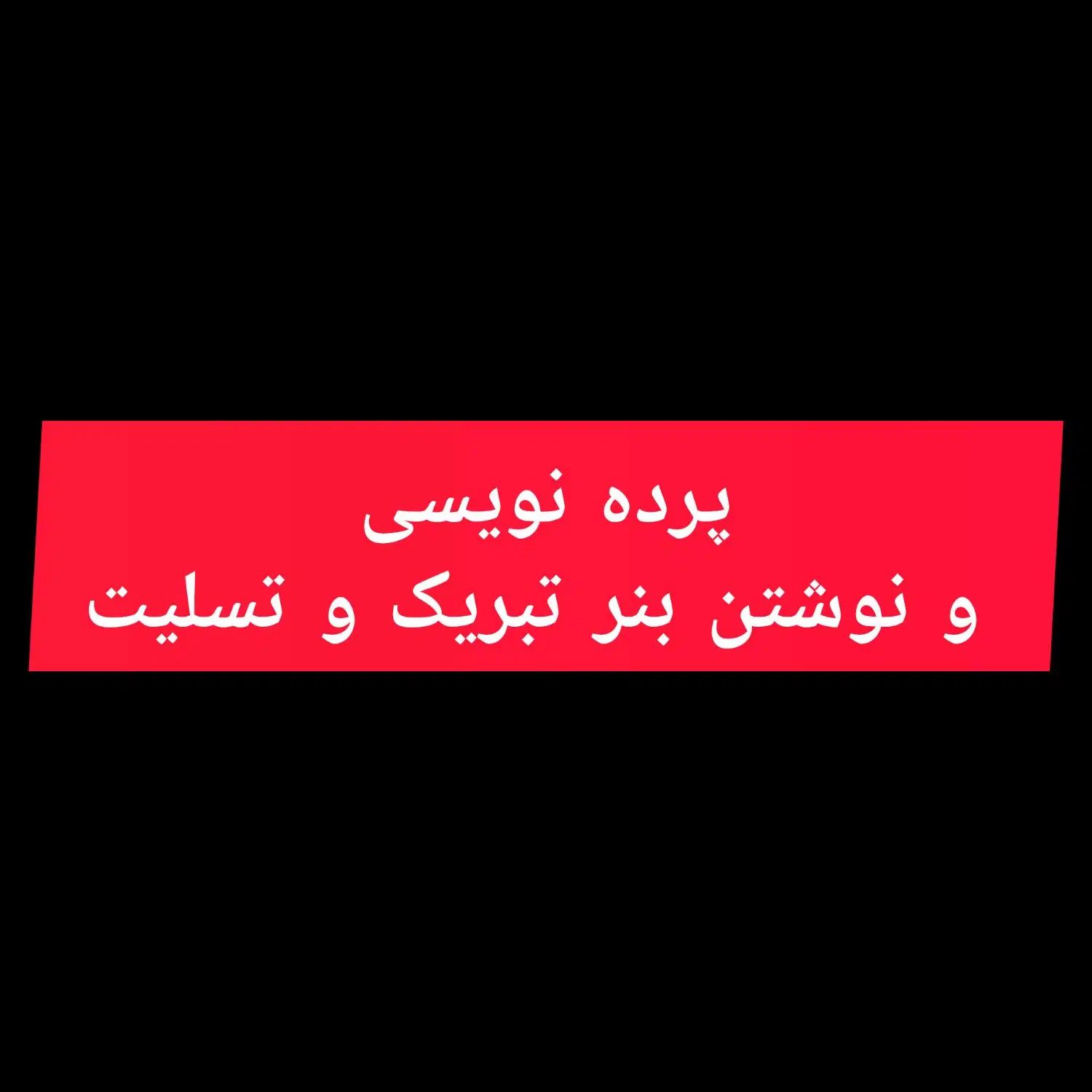پرده نویسی و نوشتن بنر تبریک و تسلیت|خدمات رایانه‌ای و موبایل|رشت, سلیمانداراب|دیوار