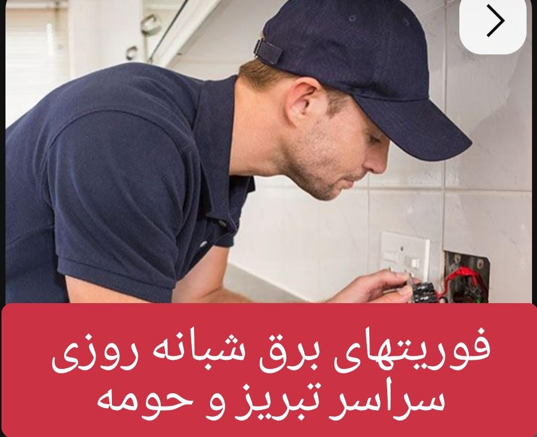 سیم کش ساختمان سیم کشی برقکار برقکار شبانه روزی|خدمات پیشه و مهارت|تبریز, |دیوار