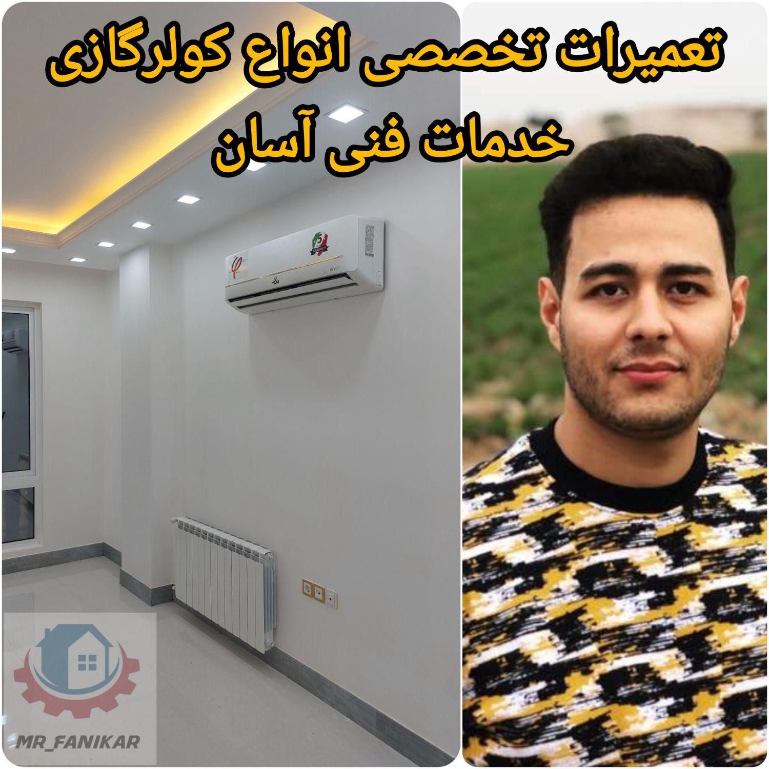 تعمیرکار کولرگازی سرویسکار کولرگازی تعمیر نصب کولر|خدمات پیشه و مهارت|قم, شهرک قدس|دیوار