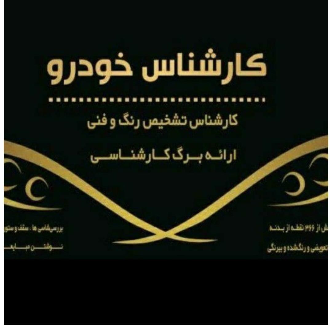 کارشناسی خودروفرمانیه چیذر قیطریه صدر فنی رنگ بدنه|خدمات موتور و ماشین|تهران, نیاوران|دیوار