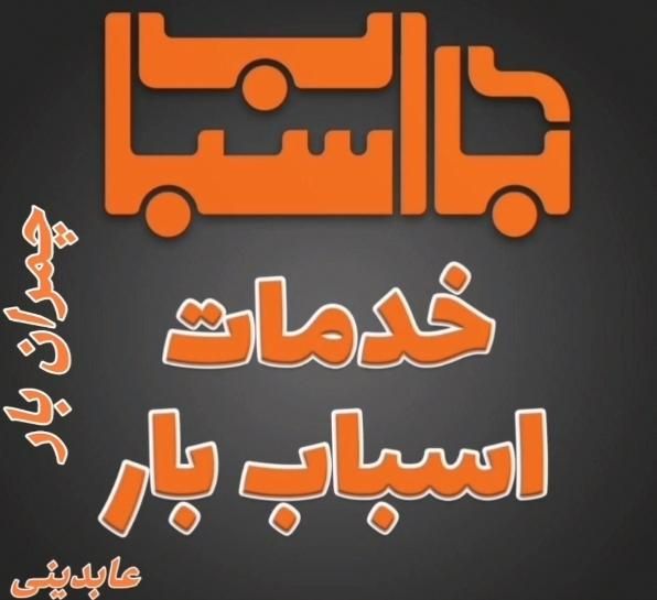 *باربری حمل اسباب کشی اثاثیه منزل چمران بارمرودشت*|خدمات حمل و نقل|مرودشت, پشت سایپا‎|دیوار