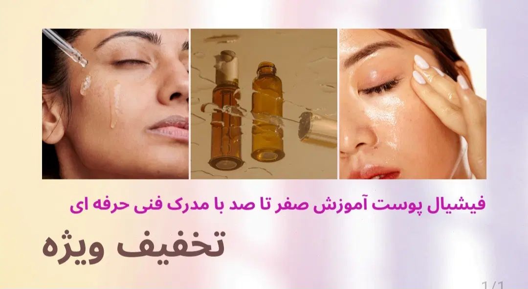 تخفیف50٪ آموزش کامل فیشیال پوست/مدرک رسمی|خدمات آموزشی|کرج, عظیمیه|دیوار