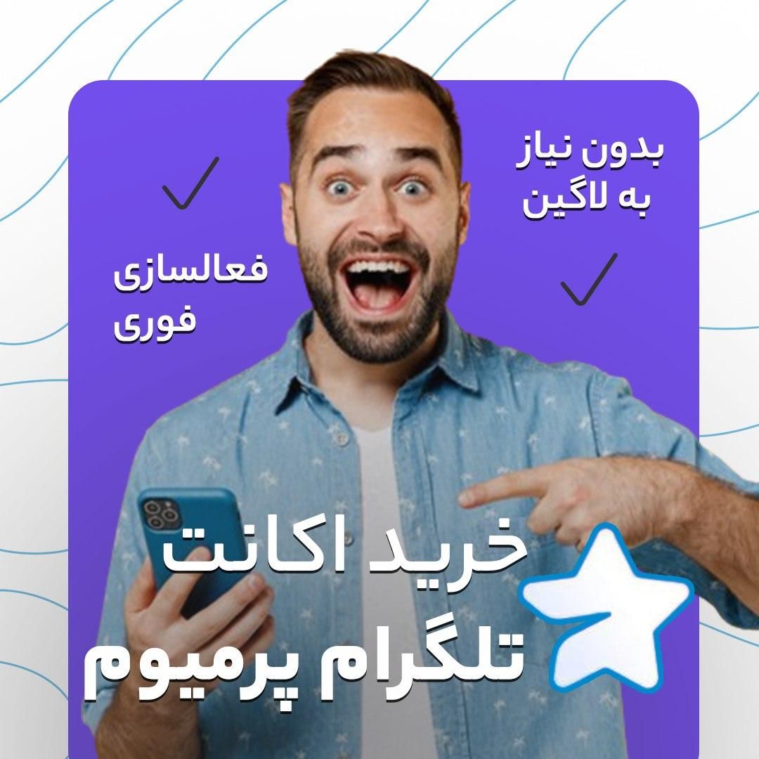 اکانت تلگرام پریمیوم بدون نیاز به لاگین در تهران