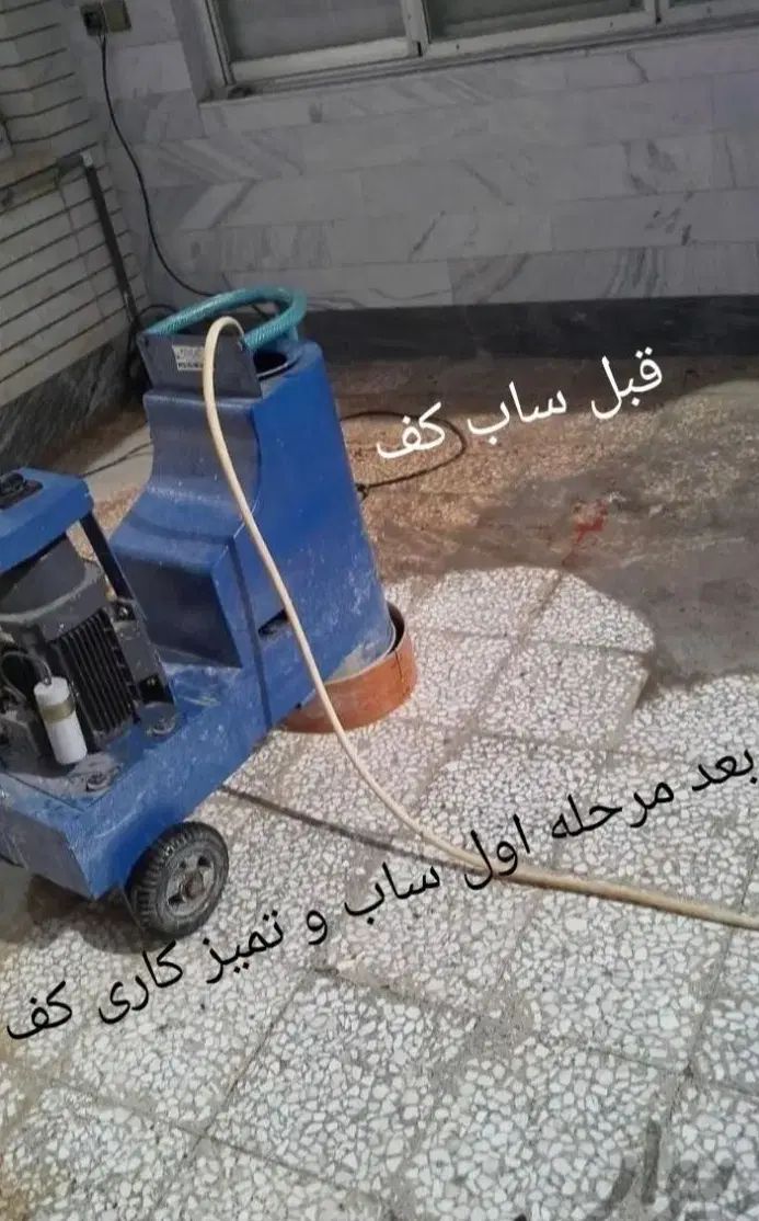 کفسابی سنگ سابی کف سابی کف شور نماشوی پیچ رو پلاک|خدمات نظافت|زنجان, |دیوار
