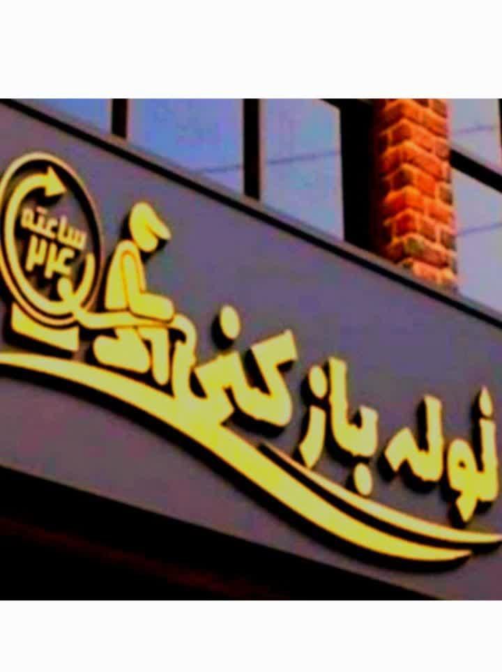 لوله بازکنی رفع رسوب وسیمان وجرم وچربی آران وبیدگل|خدمات پیشه و مهارت|آران و بیدگل, |دیوار