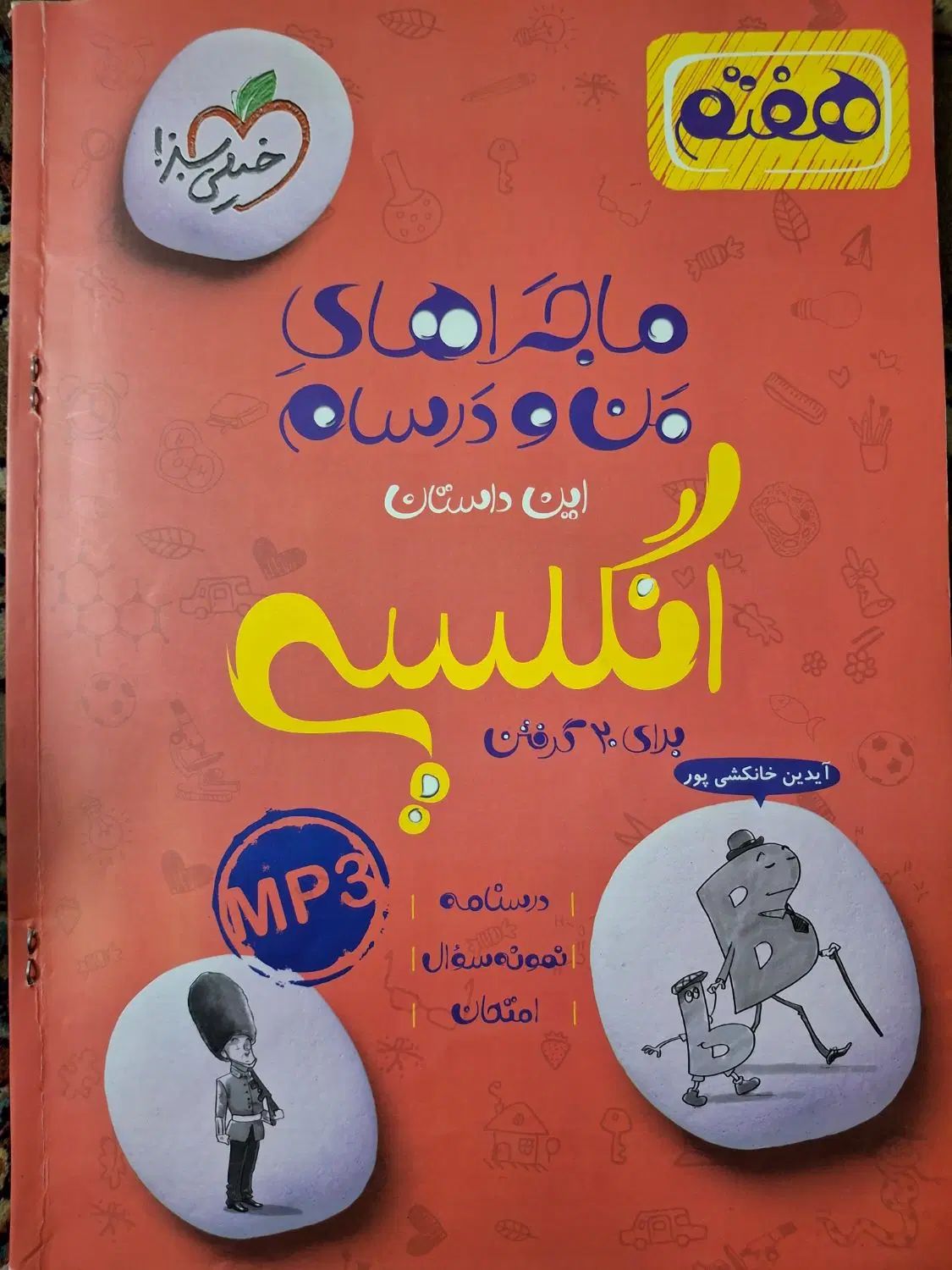 کتاب های ماجرای من و درسام هفتم|کتاب و مجله آموزشی|مشهد, شهید فرامرز عباسی|دیوار