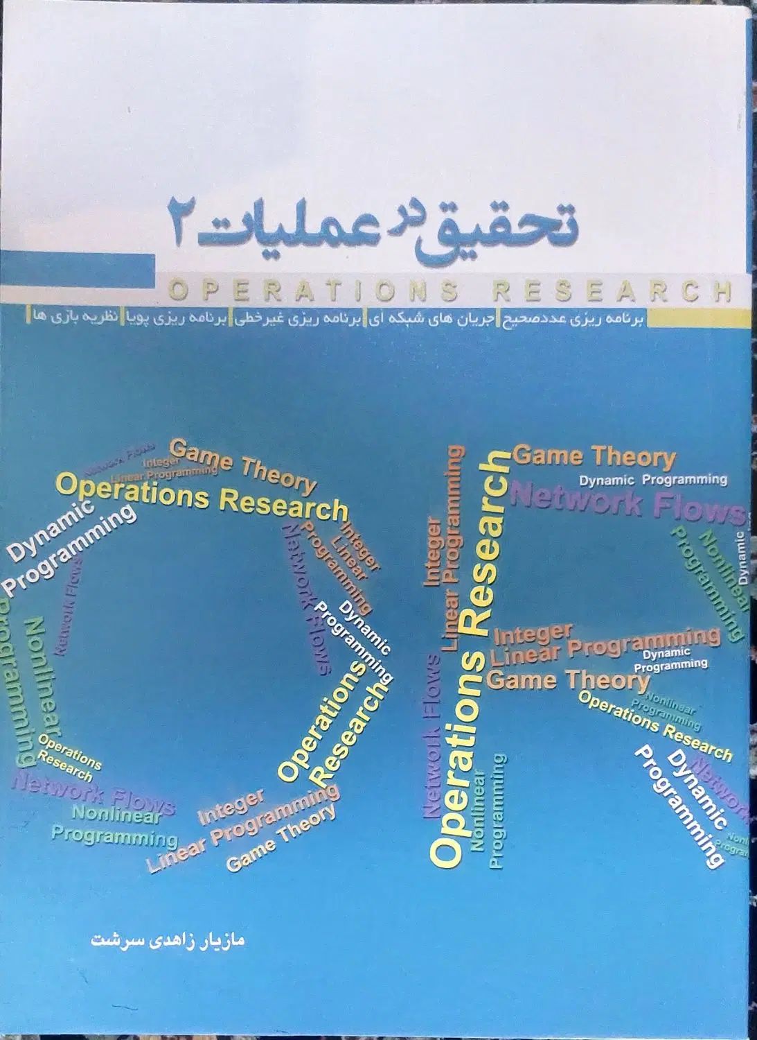 اصول اقتصاد،بازاریابی صنعتی،تحقیق در عملیات 2|کتاب و مجله آموزشی|کرج, عظیمیه|دیوار