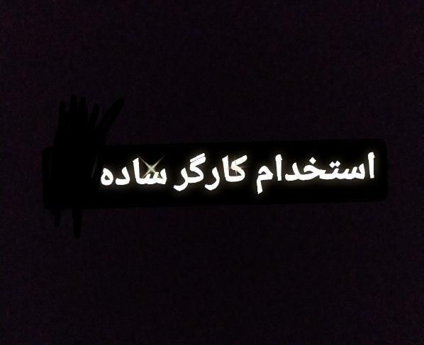 استخدام کارگر ساده خانوم کارگر خانوم کارگر زن|استخدام صنعتی، فنی، مهندسی|مشهد, خین عرب|دیوار