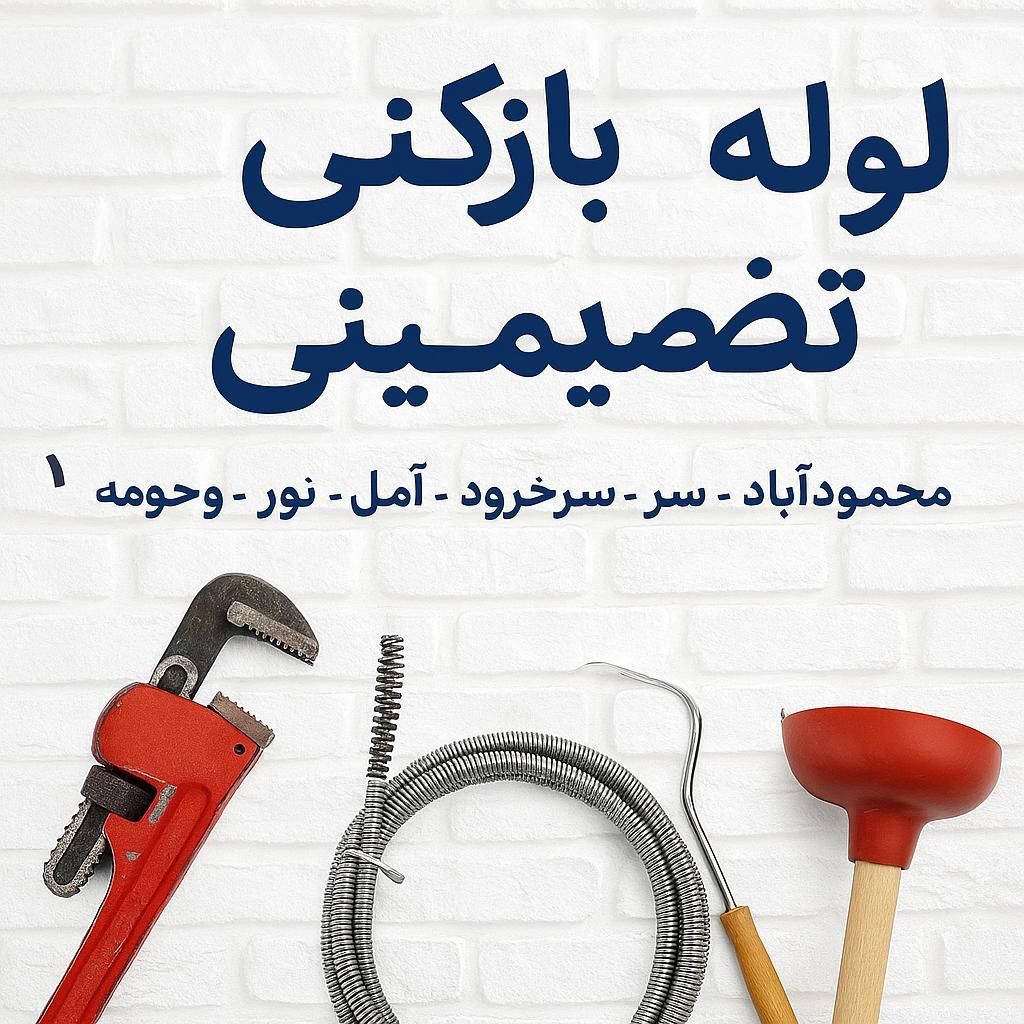 لوله بازکنی تضمینی|خدمات پیشه و مهارت|محمودآباد, |دیوار