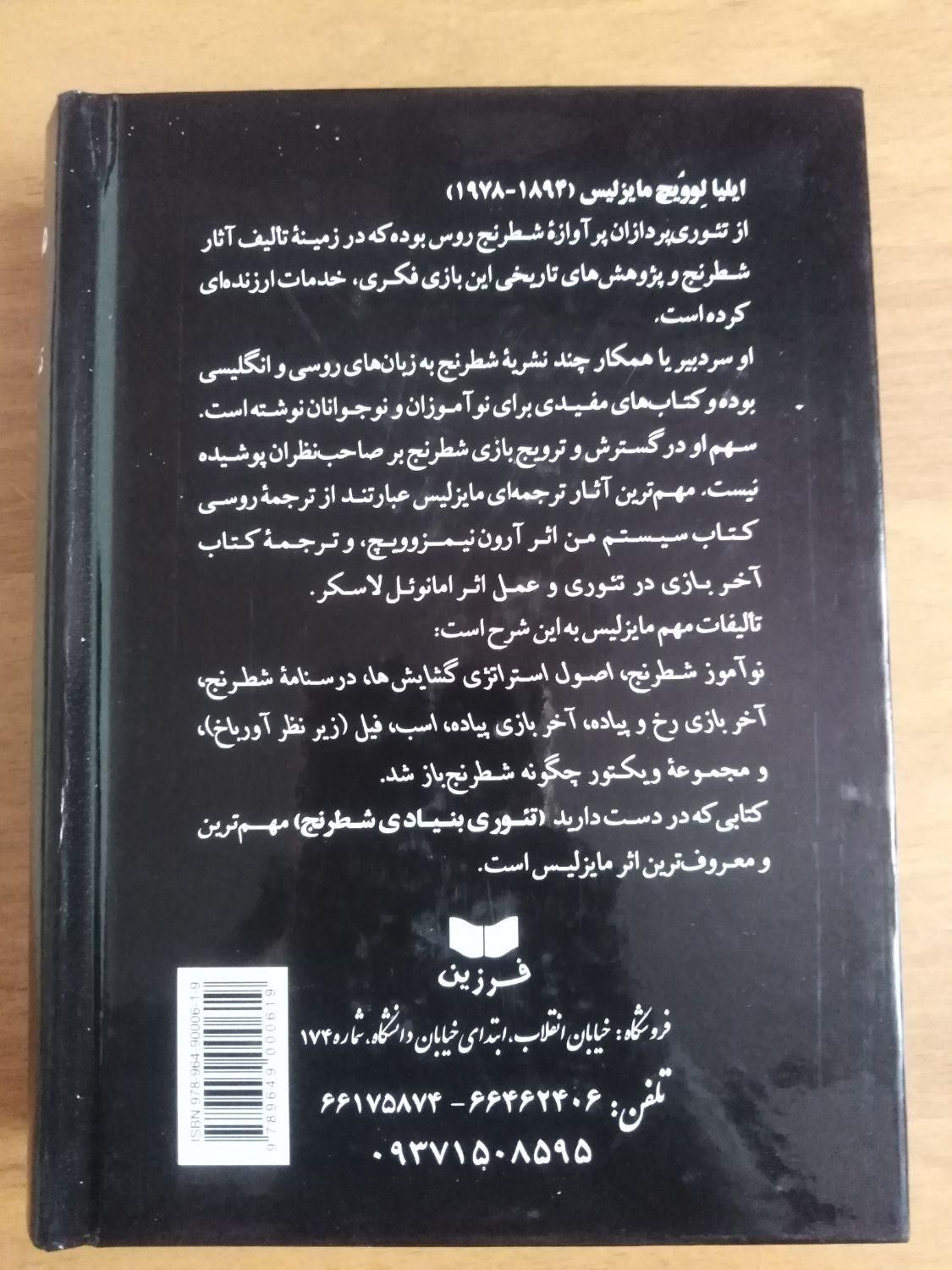 کتاب مایزلیس تئوری بنیادی شطرنج|کتاب و مجله آموزشی|تهران, فلاح|دیوار