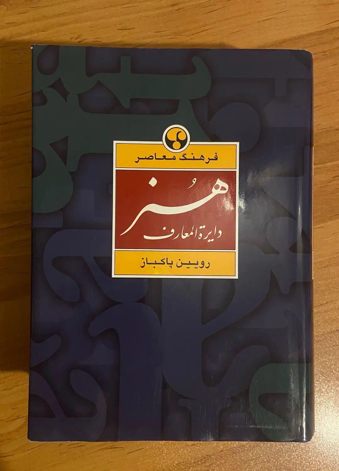 دایرة المعارف هنر رویین پاکباز|کتاب و مجله آموزشی|تهران, شهرک غرب|دیوار