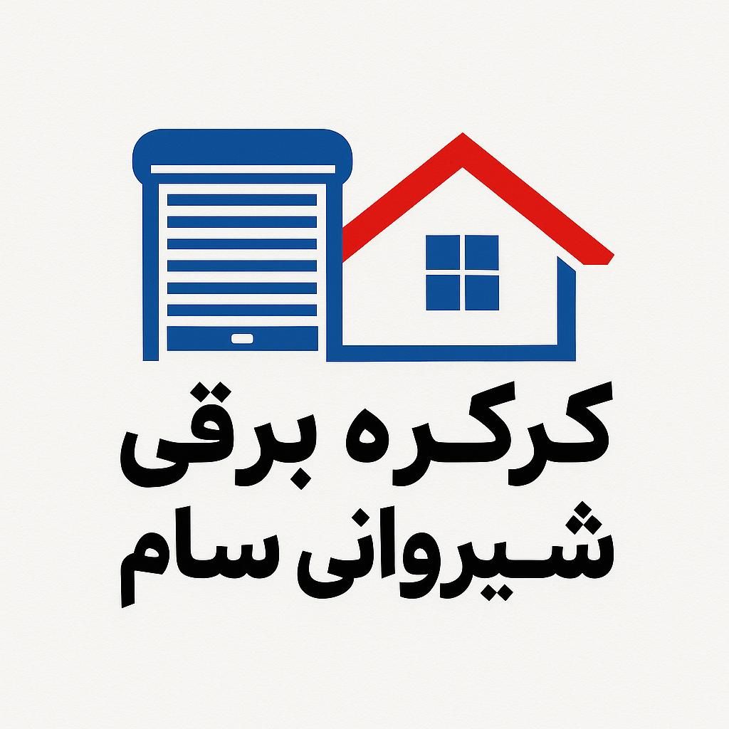 کرکره برقی و شیروانی سام. جوشکاری و تاسیسات|خدمات پیشه و مهارت|نظرآباد, نظرآباد|دیوار