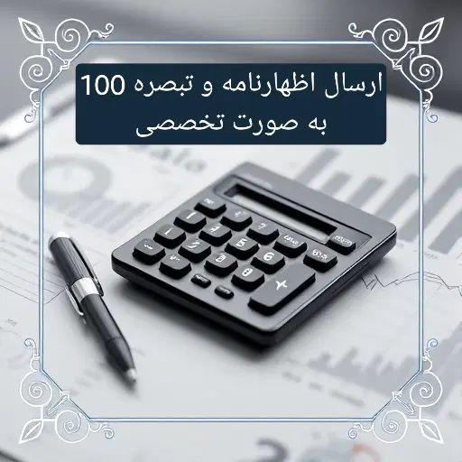 تهیه و ارسال اظهارنامه وتبصره ۱۰۰ مالیاتی مشاغل|خدمات مالی، حسابداری، بیمه|یزد, |دیوار