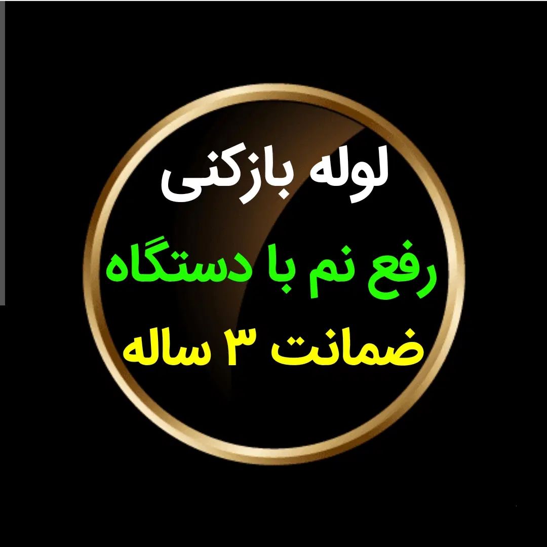 لوله بازکنی*45%تخفیف*رفع نمزدگی بدون خرابی.کشی|خدمات پیشه و مهارت|مشهد, آزادشهر|دیوار