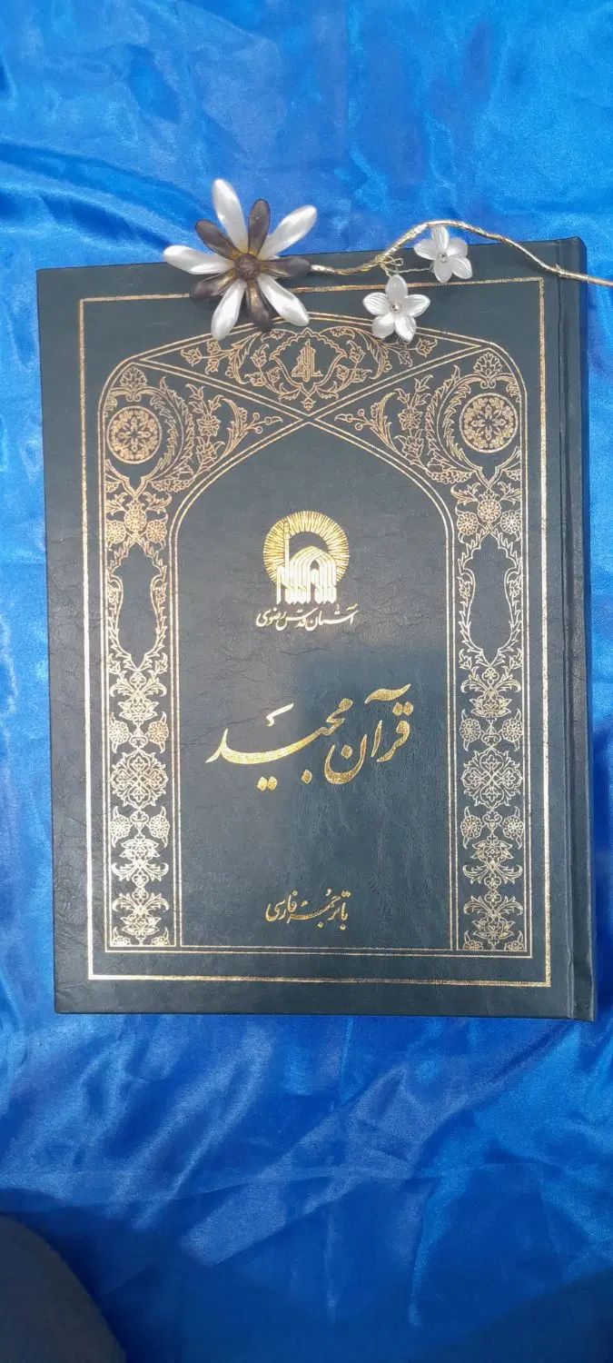 تفسیر یک جلدی مبین|کتاب و مجله مذهبی|مشهد, شهید هاشمی نژاد|دیوار