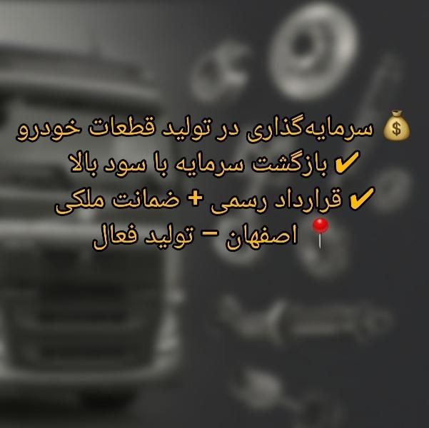 سرمایه‌گذاری امن + سود تا ۵۰٪ + ضمانت ملکی|خدمات مالی، حسابداری، بیمه|اصفهان, شهرک صنعتی امیرکبیر (شاپور جدید)|دیوار