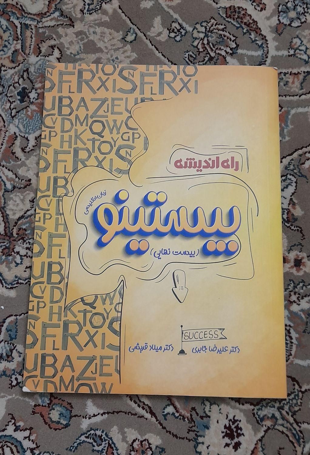 کتاب تست|کتاب و مجله آموزشی|تهران, وصفنارد|دیوار