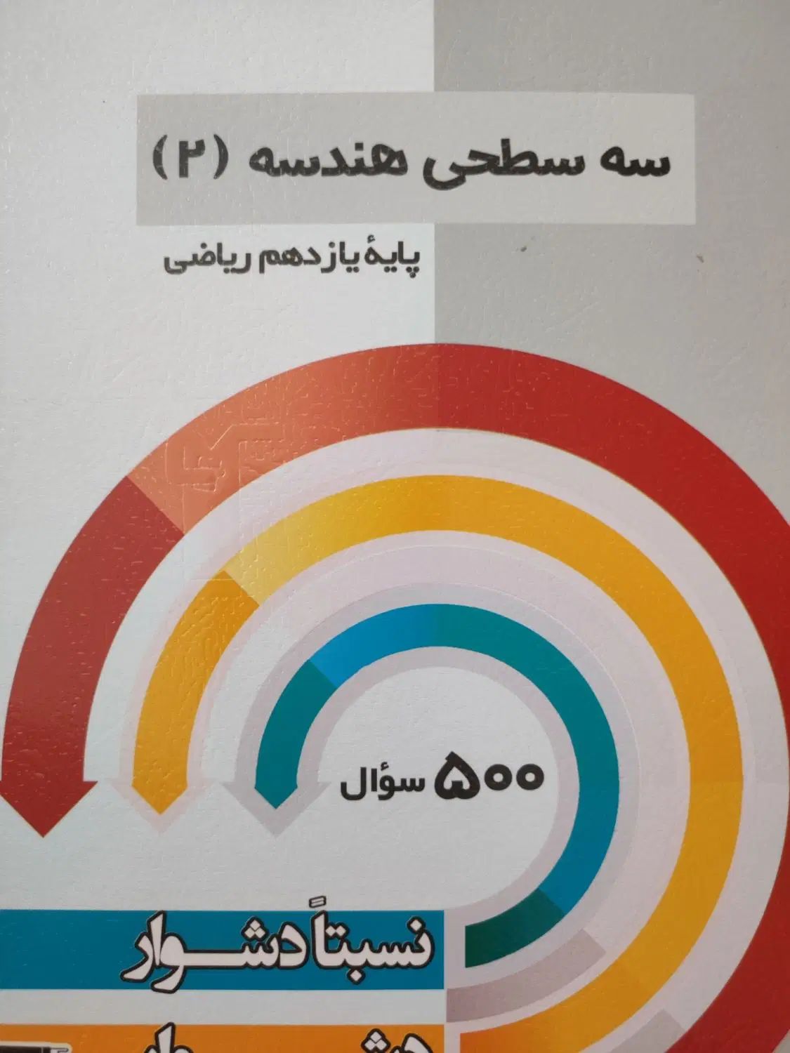 هندسه۲ چهارگزینه ای خیلی سبز، سه سطحی هندسه۲|کتاب و مجله آموزشی|تهران, چهارصد دستگاه|دیوار