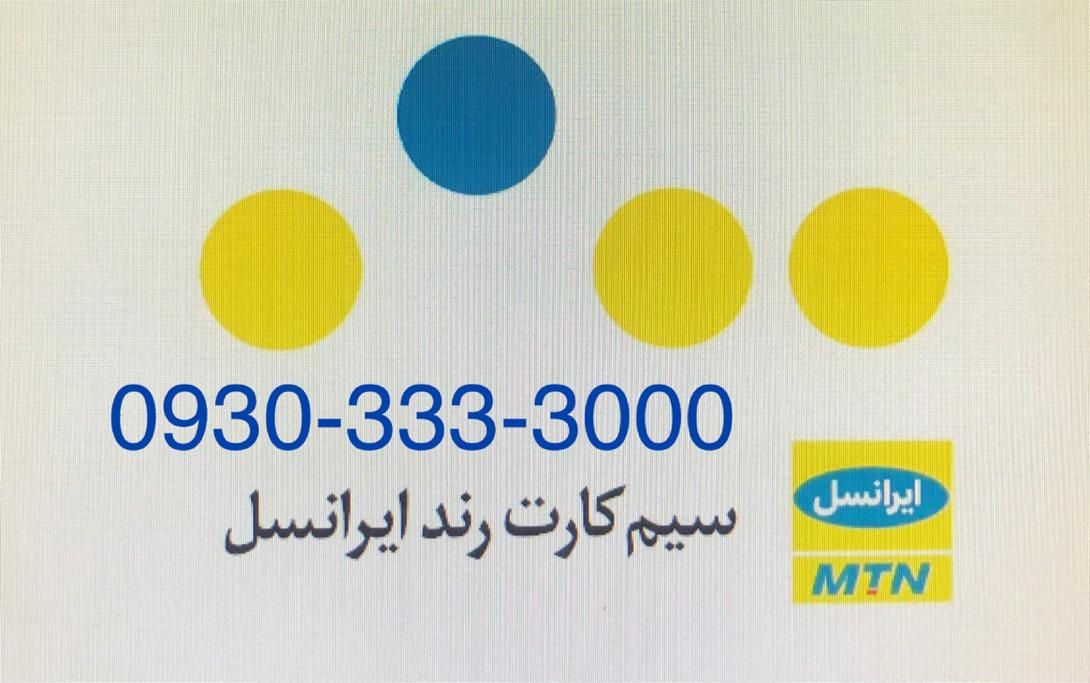 سیمکارت ایرانسل رند|سیم‌کارت|تهران, چیتگر جنوبی|دیوار