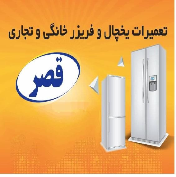 تعمیر یخچال فریزر  تعمیرکار یخچال فریزر تعمیریخچال|خدمات پیشه و مهارت|شیراز, فضل‌آباد|دیوار