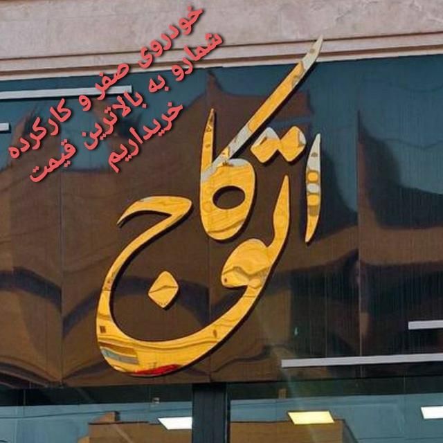 خریدار خودرو صفر و کارکرده**اتو کاج**|خدمات موتور و ماشین|تهران, گلستان (شهرک راه آهن)|دیوار