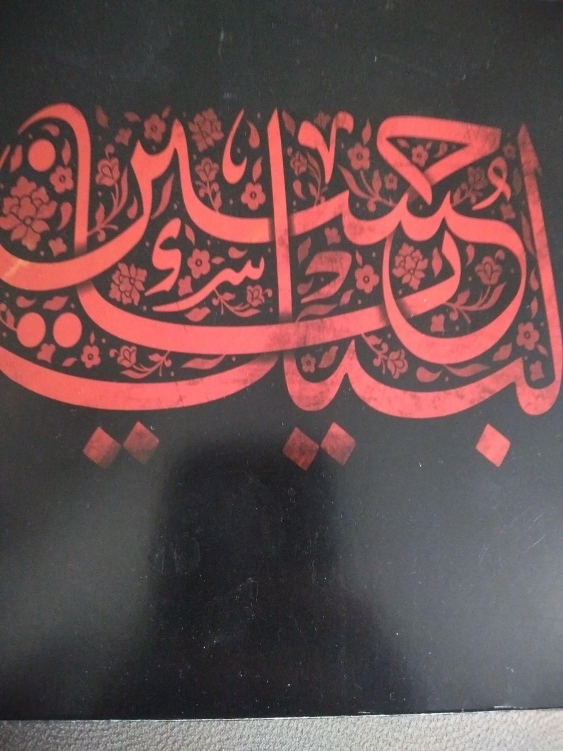قطعه فرش متبرک حرم امام حسین (ع)و آب سرداب و تربت|تابلو فرش|محلات, |دیوار